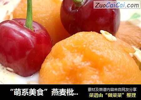 “萌系美食”燕麦枇杷酸奶杯