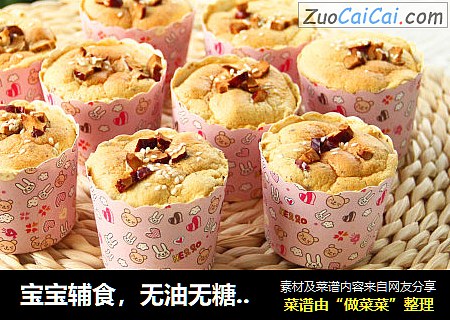 宝宝辅食，无油无糖 | 红枣纸杯蛋糕