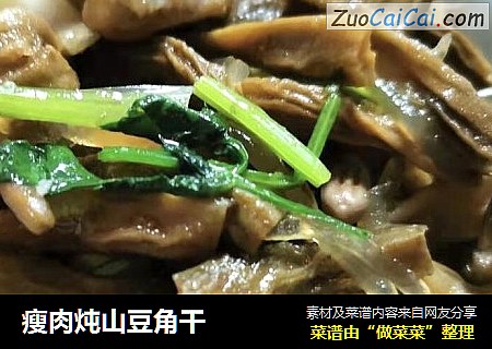 瘦肉炖山豆角干