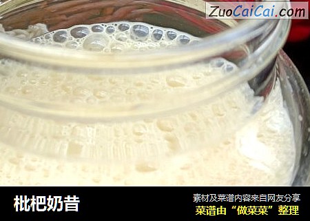 枇杷奶昔