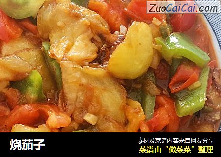 烧茄子