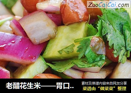 老醋花生米——胃口大开的简单小菜