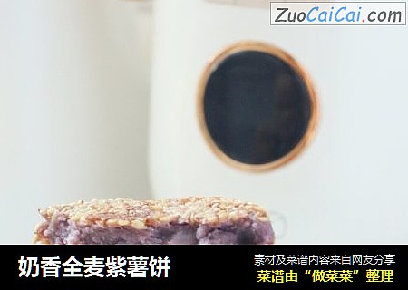 奶香全麦紫薯饼