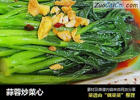 蒜蓉炒菜心
