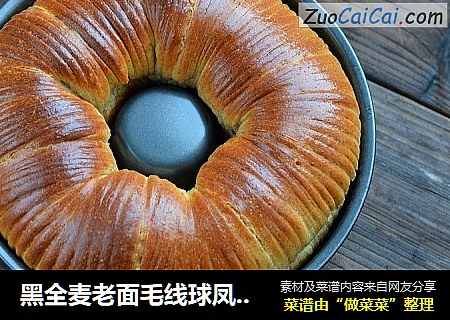 黑全麦老面毛线球凤梨面包