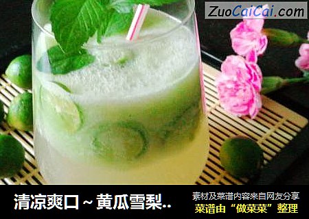 清凉爽口～黄瓜雪梨气泡水吧
