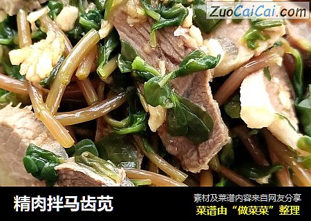 精肉拌马齿苋