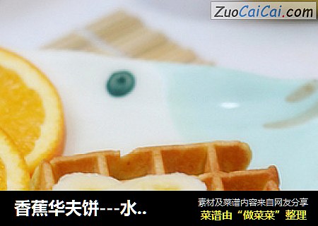 香蕉华夫饼---水果点心更美味