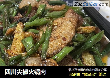 四川尖椒火锅肉