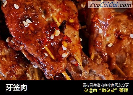 牙签肉