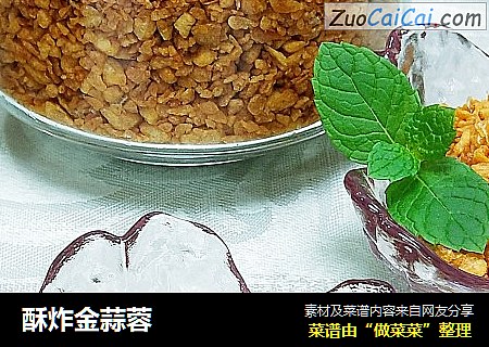 酥炸金蒜蓉
