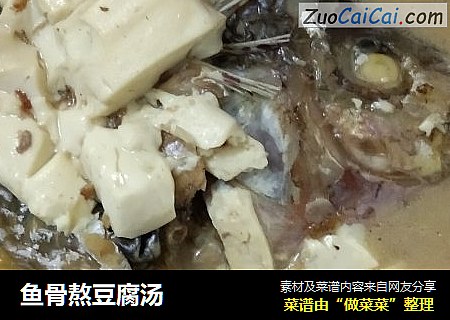 鱼骨熬豆腐汤