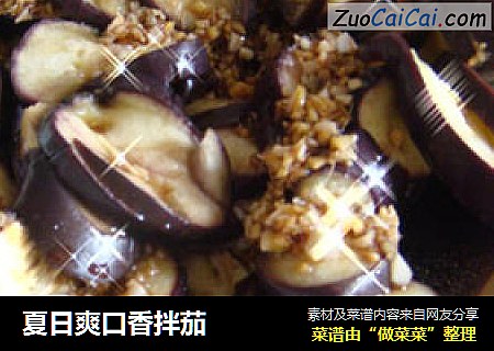 夏日爽口香拌茄