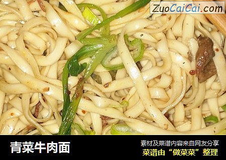 青菜牛肉面