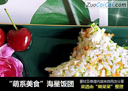 “萌系美食”海星饭团