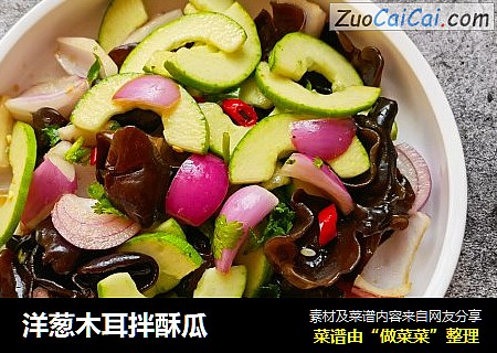洋葱木耳拌酥瓜