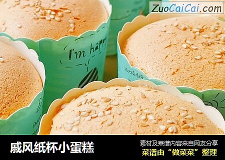 戚风纸杯小蛋糕