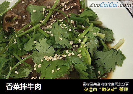 香菜拌牛肉