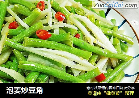 泡姜炒豆角 
