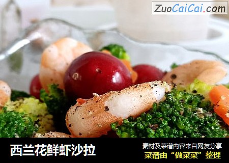 西兰花鲜虾沙拉