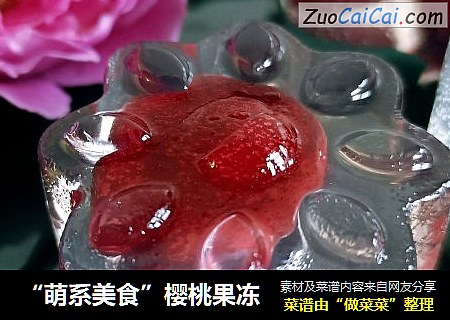 “萌系美食”樱桃果冻