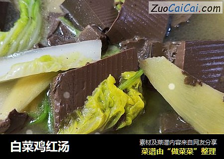 白菜鸡红汤