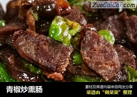 青椒炒熏肠