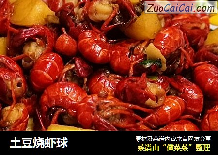 土豆烧虾球