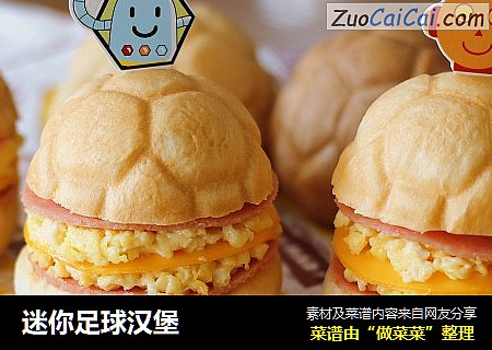 迷你足球汉堡