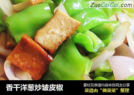 香干洋葱炒皱皮椒