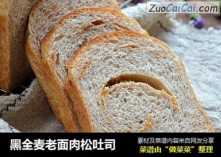 黑全麦老面肉松吐司