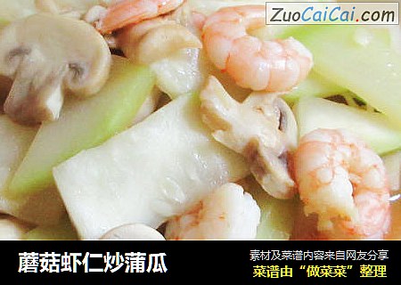 蘑菇虾仁炒蒲瓜