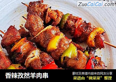 香辣孜然羊肉串