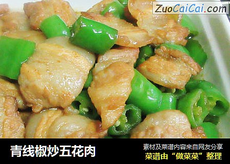 青线椒炒五花肉