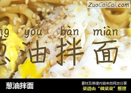 葱油拌面