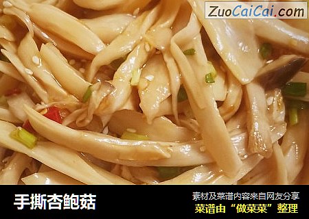 手撕杏鲍菇