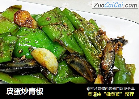 皮蛋炒青椒 