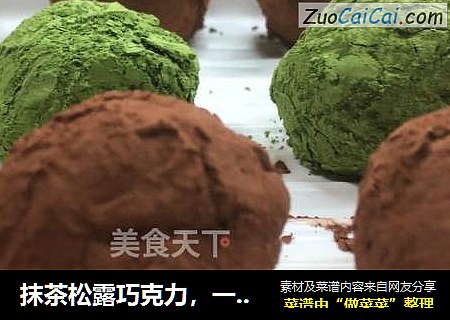 抹茶松露巧克力，一口下去，丝丝柔滑，入口即化，简单又便宜。