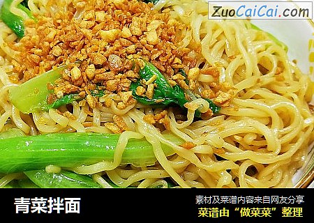 青菜拌面 