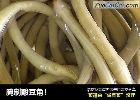 腌制酸豆角！