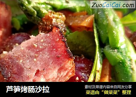 芦笋烤肠沙拉