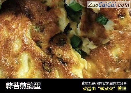 蒜苔煎鹅蛋