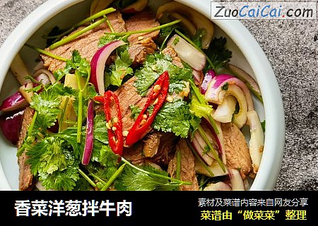 香菜洋葱拌牛肉