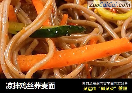 凉拌鸡丝荞麦面