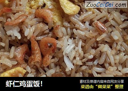 虾仁鸡蛋饭！