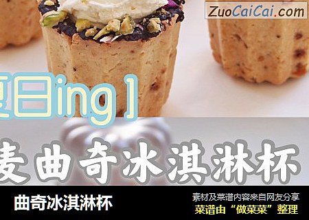 曲奇冰淇淋杯