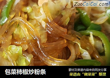 包菜柿椒炒粉条