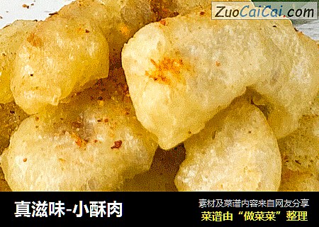 真滋味-小酥肉