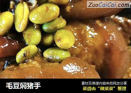 毛豆焖猪手
