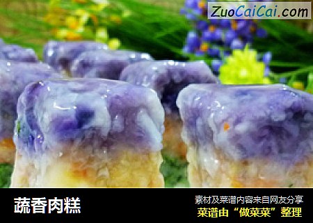 蔬香肉糕